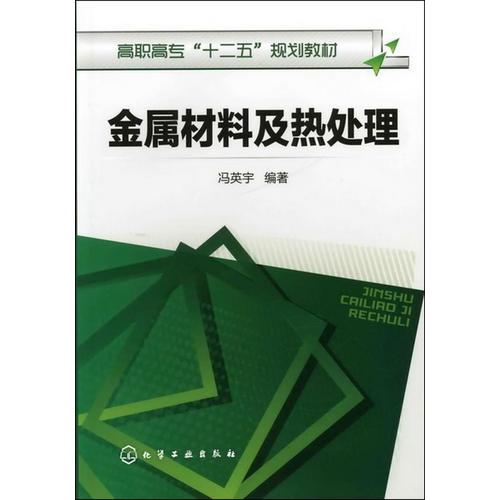 金屬材料及熱處理(馮英宇)