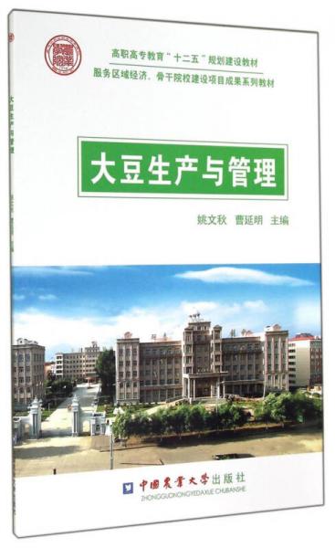 大豆生產與管理/高職高專教育“十二五”規(guī)劃建設教材·服務區(qū)域經濟、骨干院校建設項目成果系列教材