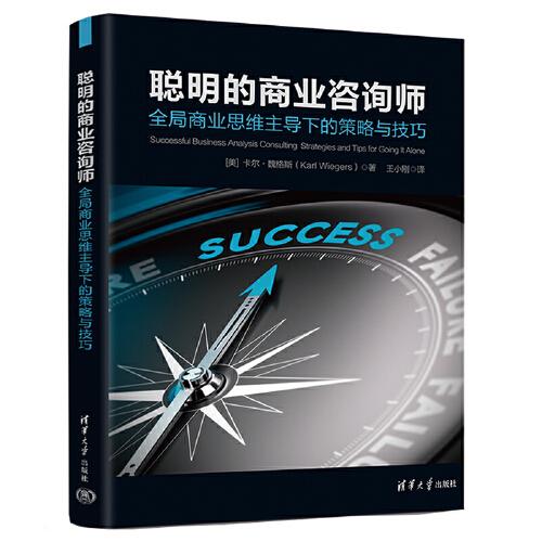聰明的商業(yè)咨詢師：全局商業(yè)思維主導(dǎo)下的策略與技巧