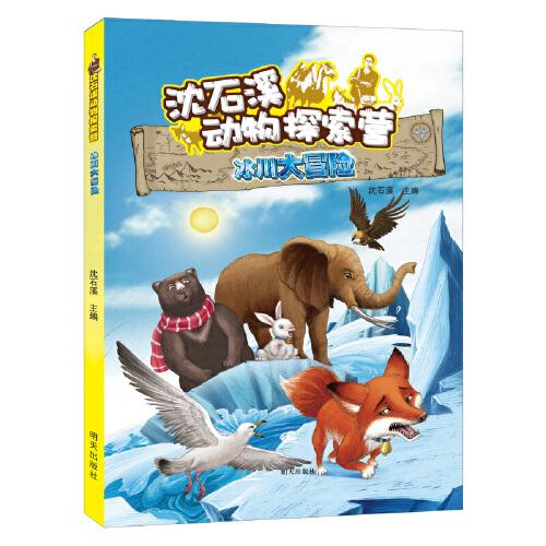 沈石溪動物探索營——冰川大冒險