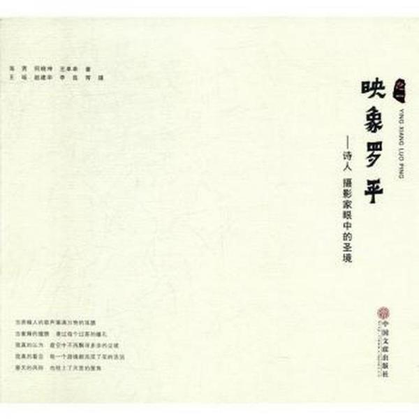 全新正版圖書 映象羅平:詩人攝影家眼中的圣境海男中國文聯(lián)出版社9787519001667
