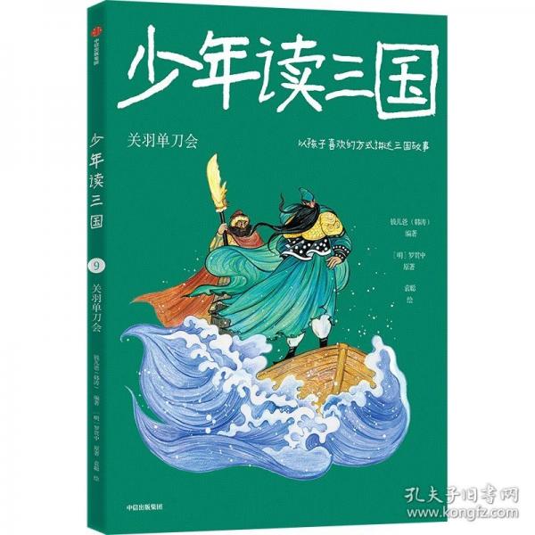 少年讀三國(guó)：關(guān)羽單刀會(huì)