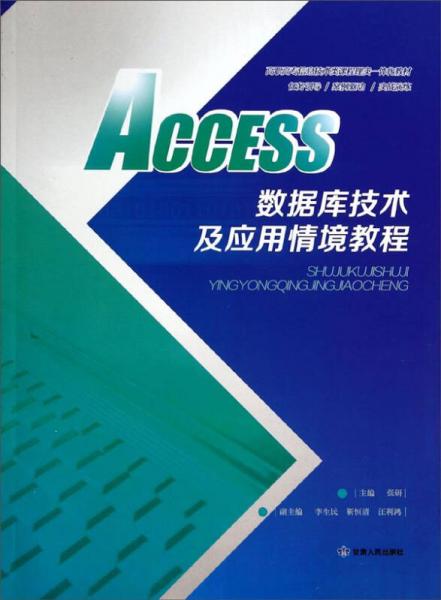 ACCESS数据库技术及应用情境教程/高职高专信息技术类课程理实一体化教材