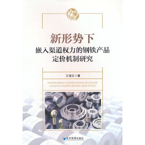 新形势下嵌入渠道权力的钢铁产品定价机制研究