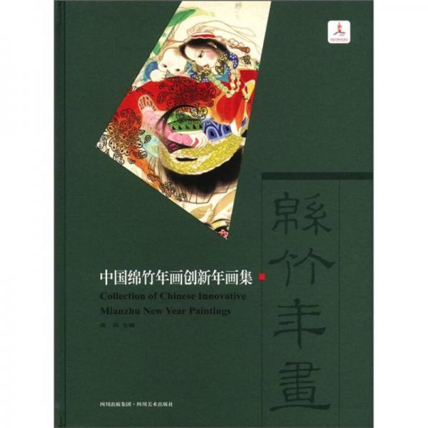中國綿竹年畫創(chuàng)新年畫集