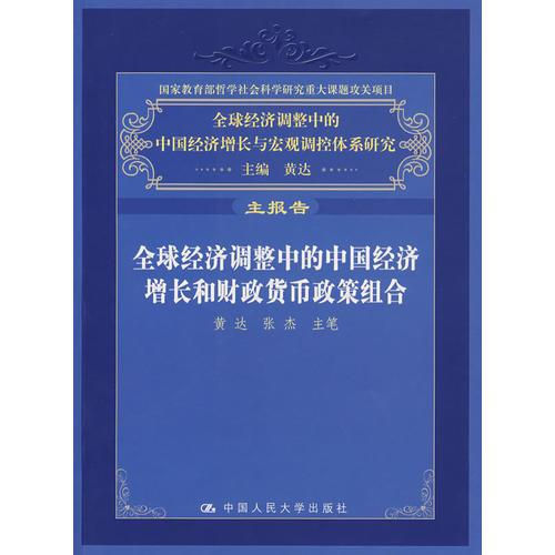 全球經(jīng)濟(jì)調(diào)整中的中國經(jīng)濟(jì)增長和財政貨幣政策組合（主報告）