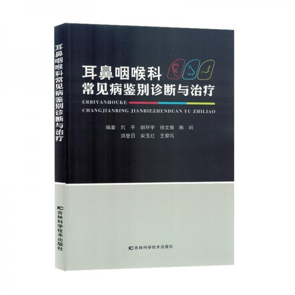 耳鼻咽喉科常見病鑒別診斷與治療