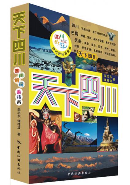 天下四川