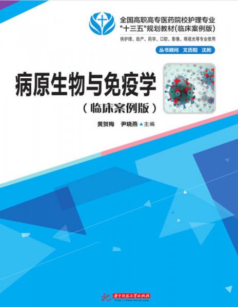病原生物與免疫學(xué)（臨床案例版）