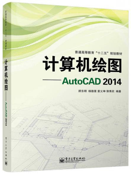 计算机绘图——AutoCAD 2014