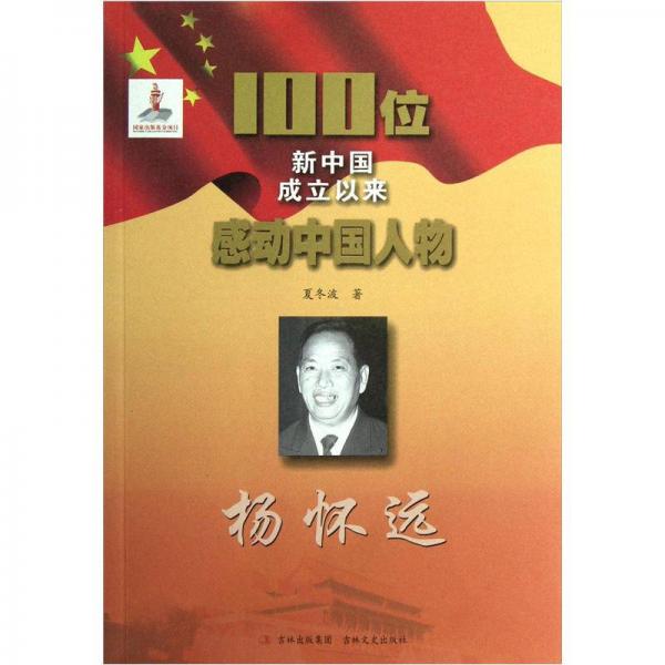 100位新中国成立以来感动中国人物：杨怀远