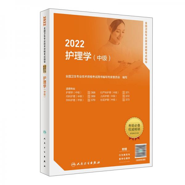 2022全国卫生专业技术资格考试指导——护理学（中级）（配增值）