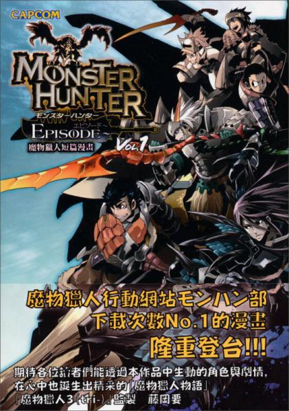 魔物獵人短篇集01