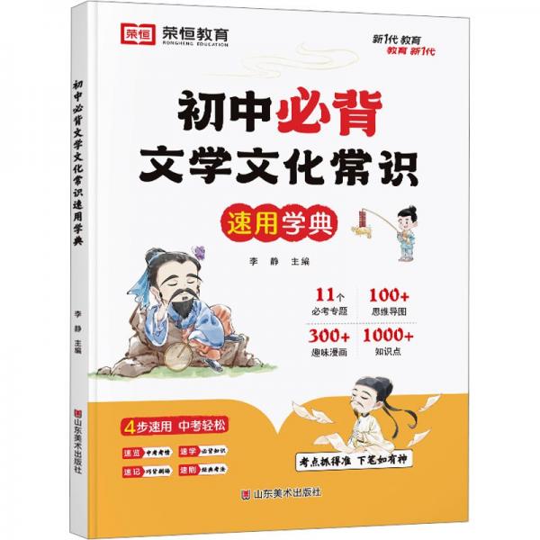 【榮恒】初中文學(xué)文化常識(shí)積累大全初一二三年級(jí)思維導(dǎo)圖速記語(yǔ)文基礎(chǔ)知識(shí)手冊(cè)七八九年級(jí)古詩(shī)詞文言文全真題練習(xí)復(fù)習(xí)資料書(shū)