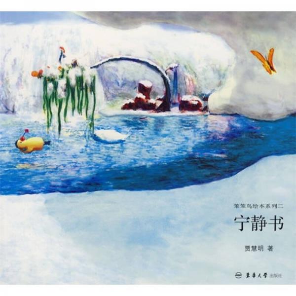 笨笨鳥繪本系列2：寧靜書