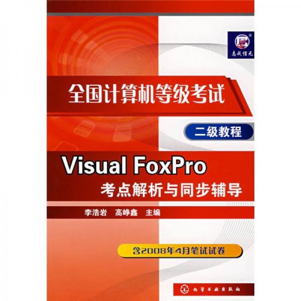 全国计算机等级考试二级教程：Visual FoxPro考点解析与同步辅导