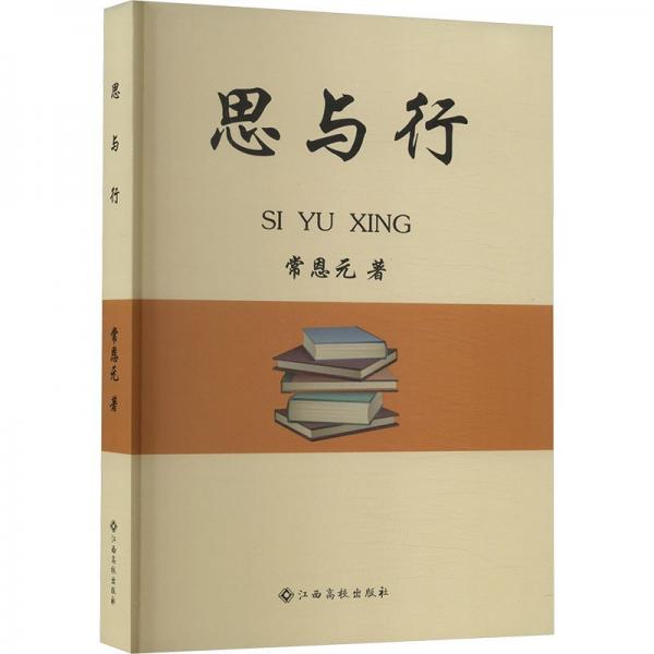 思與行 教學方法及理論 常恩元 新華正版