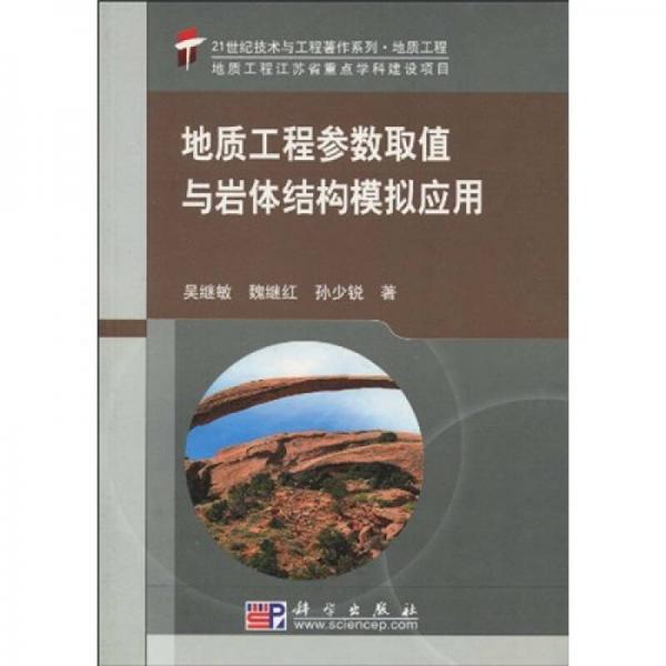 地質(zhì)工程參數(shù)取值與巖體結(jié)構(gòu)模式應(yīng)用