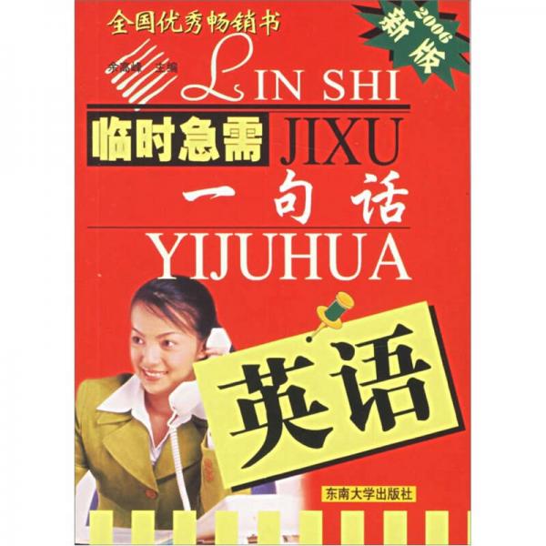 臨時(shí)急需一句話：英語（2006新版）
