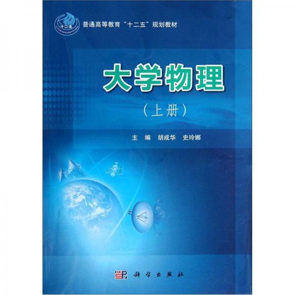 普通高等教育十二五規(guī)劃教材：大學(xué)物理（上冊(cè)）