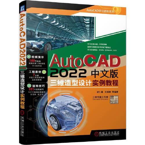 AutoCAD 2022中文版三維造型設計實例教程