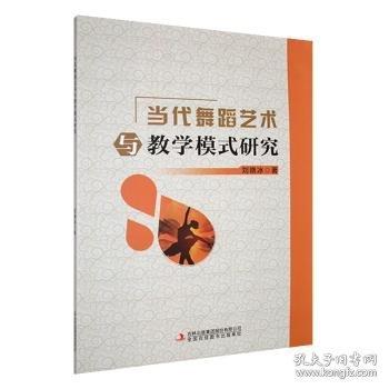 當代舞蹈藝術(shù)與教學模式研究