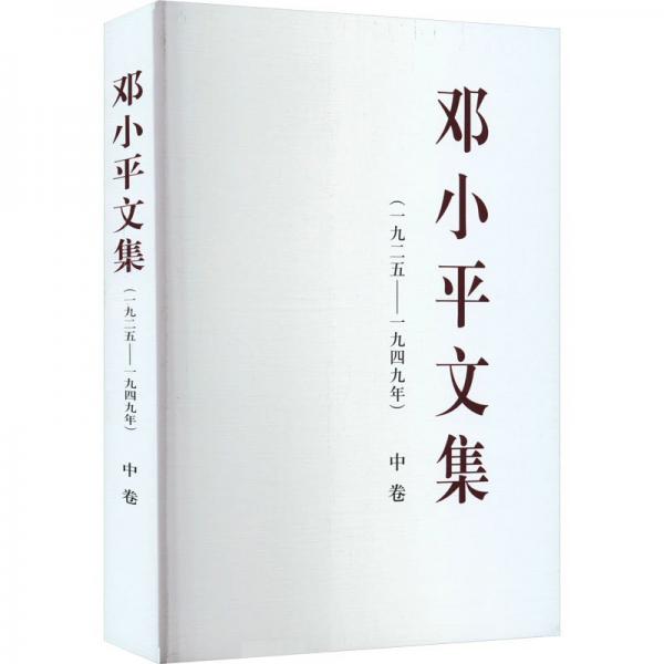 邓小平文集（一九二五——一九四九年）中卷