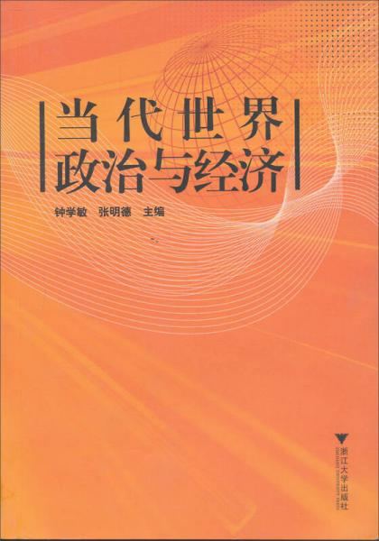 當(dāng)代世界政治與經(jīng)濟