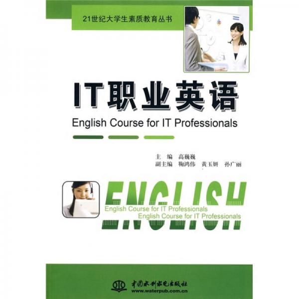 IT職業(yè)英語