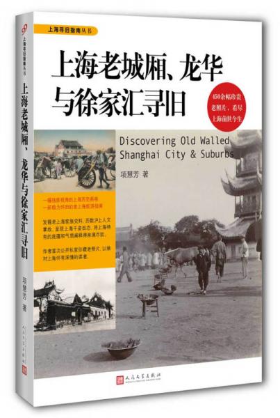 上海寻旧指南丛书：上海老城厢、龙华与徐家汇寻旧