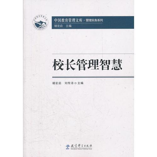 中國教育管理文庫·管理實務(wù)系列：校長管理智慧