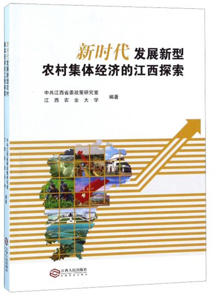 新時代發(fā)展新型農村集體經濟的江西探索
