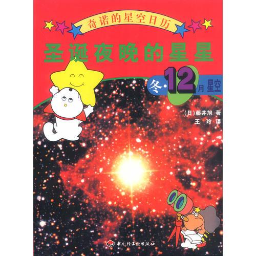 奇诺的星空日历-圣诞夜晚的星星:冬·12月星空