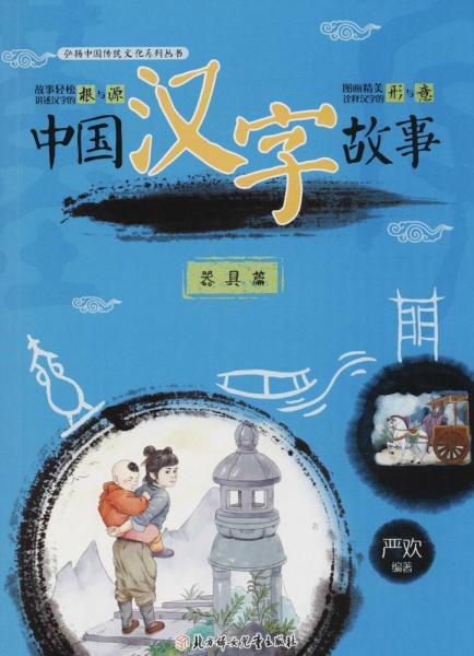 中國(guó)漢字故事 