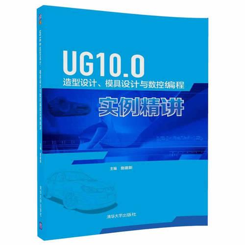 UG10.0造型設(shè)計(jì)、模具設(shè)計(jì)與數(shù)控編程實(shí)例精講