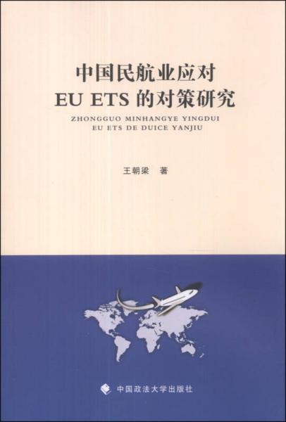 中國民航業(yè)應(yīng)對(duì)EUETS的對(duì)策研究