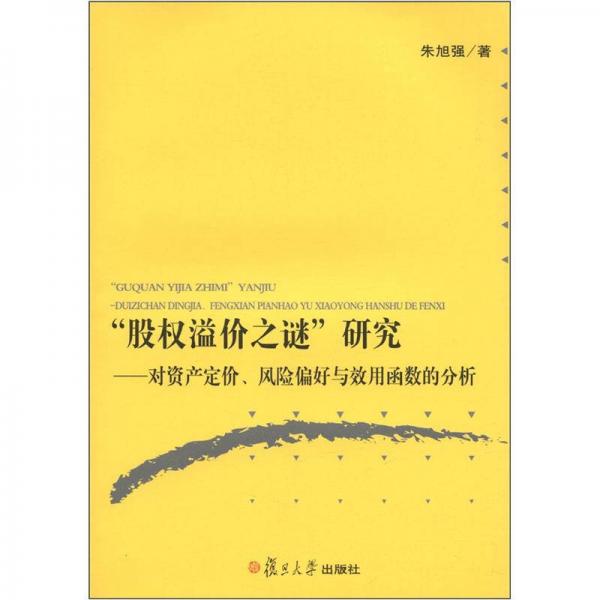 “股權溢價之謎”研究：資產(chǎn)定價、風險偏好、效用函數(shù)的分析