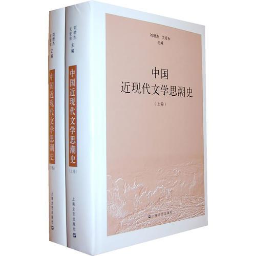 中國近現代文學思潮史（上下卷）（全二卷）