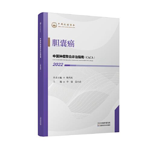 中國腫瘤整合診治指南：膽囊癌 2022
