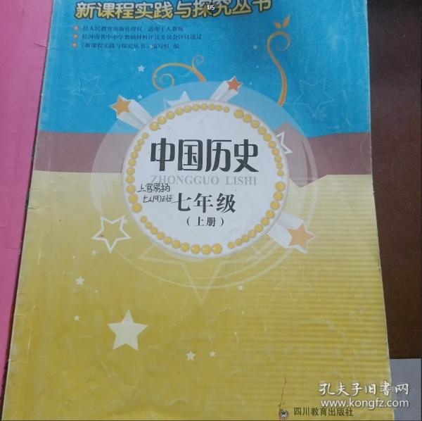 新课程实践与探究丛书. 中国历史．七年级．上