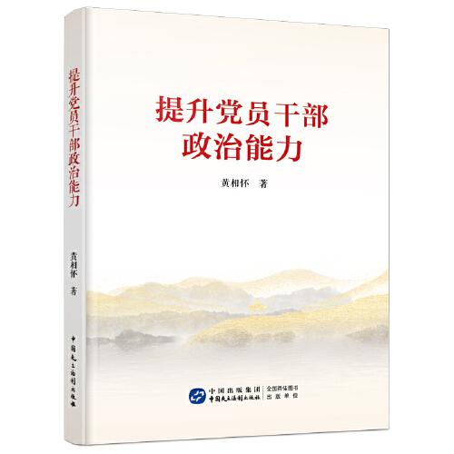 提升党员干部政治能力
