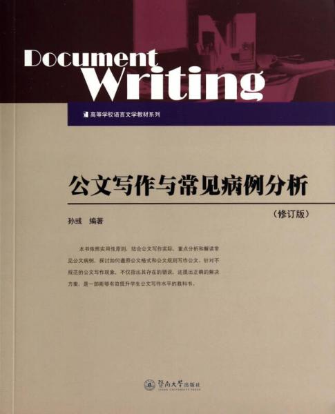 公文写作与常见病例分析（修订版）/高等学校语言文学教材系列
