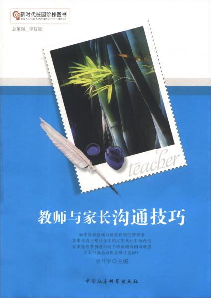 教師與家長(zhǎng)溝通技巧
