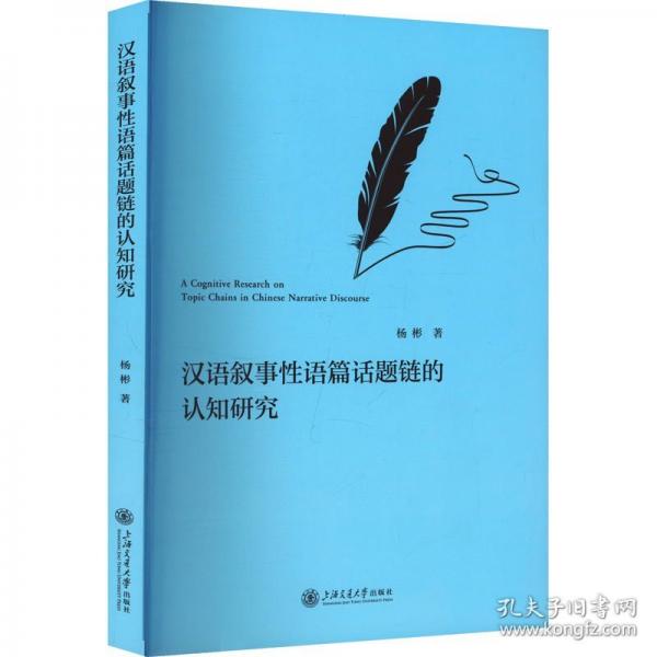 汉语叙事性语篇话题链的认知研究