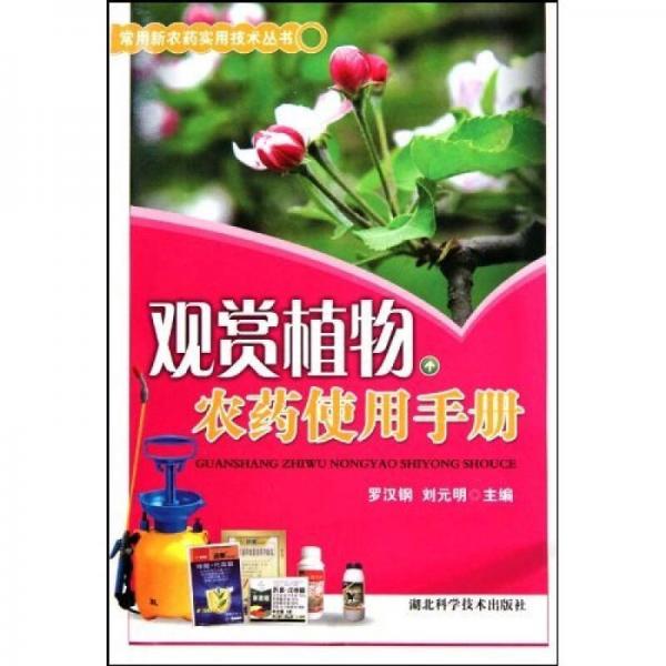 觀賞植物農(nóng)藥使用手冊(cè)