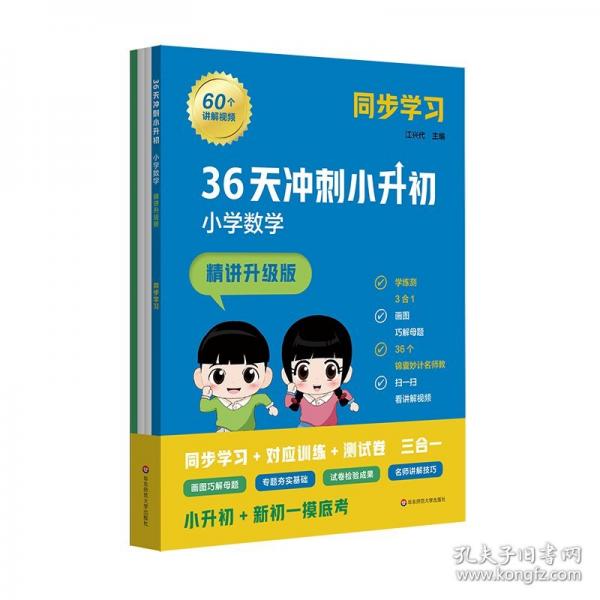 36天沖刺小升初 小學(xué)數(shù)學(xué) 