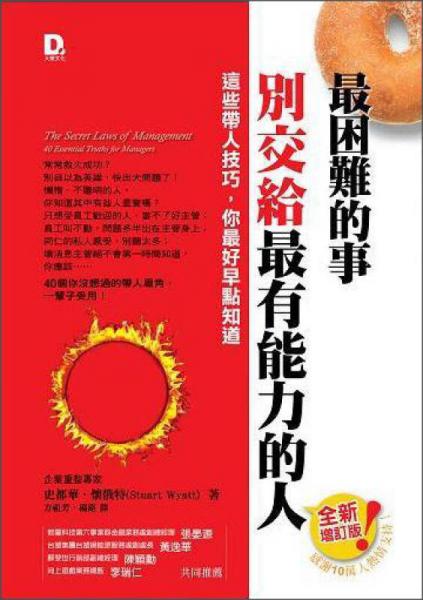 最困難的事·別交給最有能力的人：這些帶人技巧，你最好早點(diǎn)知道