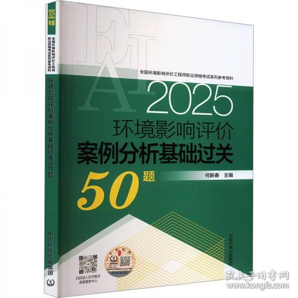 環(huán)境影響評價(jià)案例分析基礎(chǔ)過關(guān)50題:2025年版