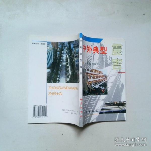 中外典型震害