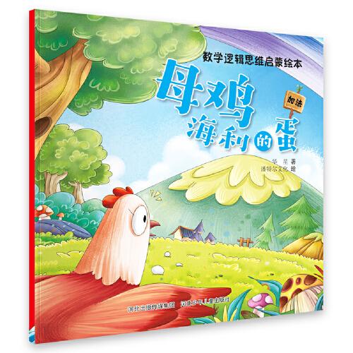 数学逻辑思维启蒙绘本—母鸡海利的蛋